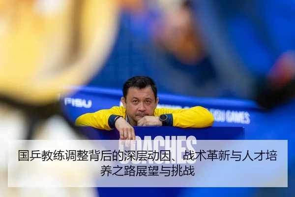 guo-ping-jiao-lian-tiao-zheng-bei-hou-de-shen-ceng-dong-yin-zhan-shu-ge-xin-yu-ren-cai-pei-yang-zhi-lu-zhan-wang-yu-2-240.jpg